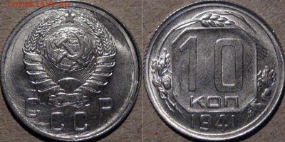 10 копеек 1941, UNC, до 15.05.2015 22-00 - 10коп1941