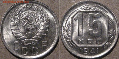 15 копеек 1941, UNC, до 15.05.2015 22-00 - 15коп1941-2