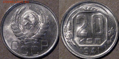 20 копеек 1941, aUNC, до 15.05.2015 22-00 - 20коп1941