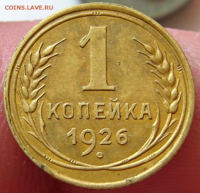 1 Кпейка 1926г.со слабым"инкузом" на аверсе, приятная.Оценка - 3ю