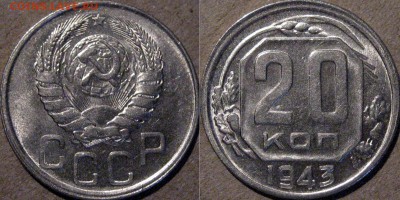 20 копеек 1943, aUNC, до 15.05.2015 22-00 - 20коп1943