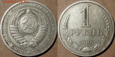1 рубль 1988 года, до 15.05.2015 22-00 - 1руб1988