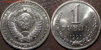 1 рубль 1991Л, штемпельный, до 15.05.2015 22-00 - 1руб1991Л-2