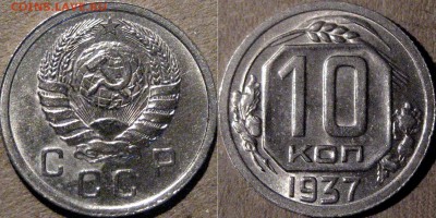 10 копеек 1937, реверс В, до 15.05.2015 22-00 - 10коп1937