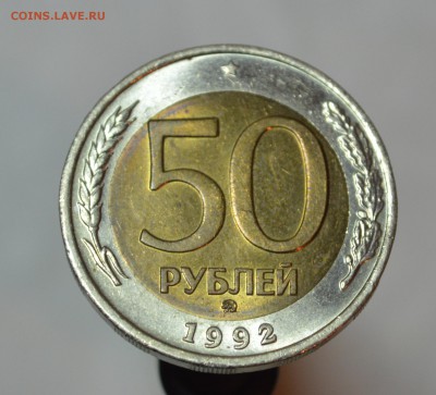 50 рублей 1992 года ММД без следов обращения Оценка - меш р