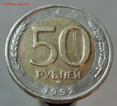 50 р 1992 года ММД (сильное смещение диска) - брак р