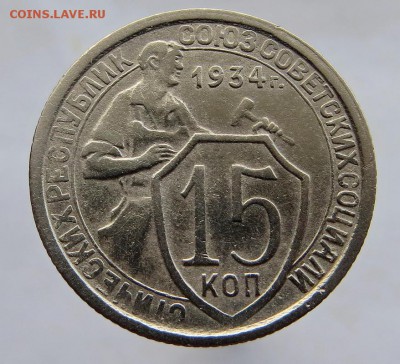 Нечастые 15 Копеек 1934г. хорошие до 17.05.15 22:45мск - 7ч