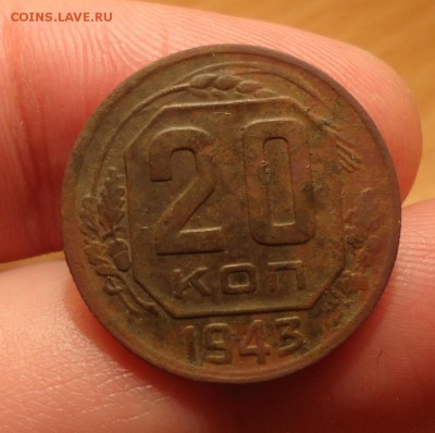 20коп-1943г помощь в определении - DSC08199.JPG