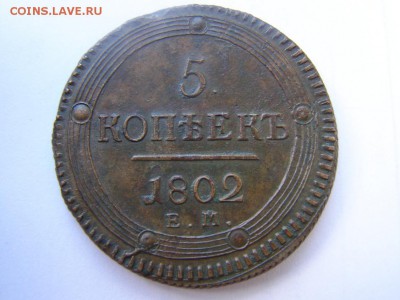 5 копеек 1802 ем.В коллекцию до до 16.05.15 до 22 по мс - post-10464-1212057508