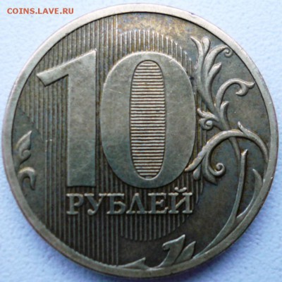 10 рублей 2010 ММД шт 2.3 Д ? - P1190014.JPG