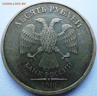 10 рублей 2010 ММД шт 2.3 Д ? - P1190015.JPG
