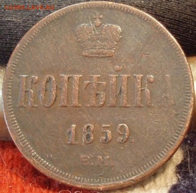 Копейка 1859 и 2 копейки 1916 - ааааааааааааа 006.JPG