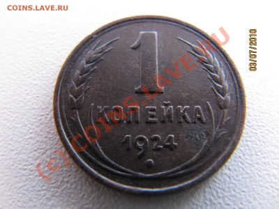 1 коп 1924г До 07.07.10 в 22.00 по Москве - IMG_2768.JPG