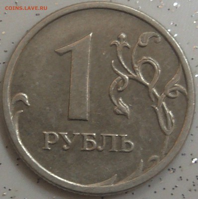 1 рубль 2009м С-3.12В по А.С ? - S1280001.JPG