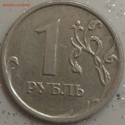 1 рубль 2009м С-3.12В по А.С ? - S1280002.JPG