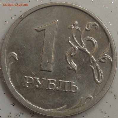 1 рубль 2009м С-3.12В по А.С ? - S1280003.JPG