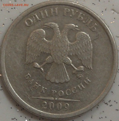 1 рубль 2009м С-3.12В по А.С ? - S1280004.JPG