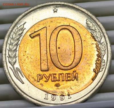 10руб.1991год. СМЕЩЕНИЕ ЦЕНТР. ВСТАВКИ, до 14.05.15 до 22:00 - IMG_3581.JPG