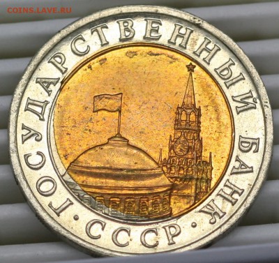 10руб.1991год. СМЕЩЕНИЕ ЦЕНТР. ВСТАВКИ, до 14.05.15 до 22:00 - IMG_3582.JPG