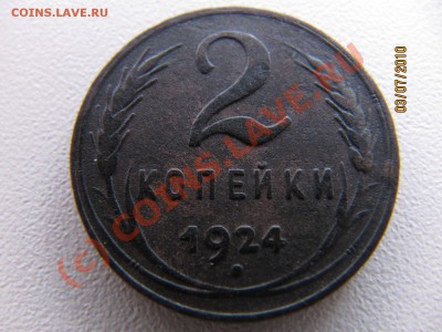2 коп 1924г Д0 07.07.10 в 22.00 по Москве - IMG_2775.JPG