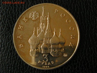 3 рубля, 1992год. Международный год космоса. - DSC09879.JPG