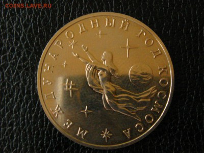 3 рубля, 1992год. Международный год космоса. - DSC09878.JPG