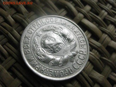 15 копеек 1930г.  До 20.05.2015г. - 19 и 20 024.JPG