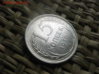 15 копеек 1930г.  До 20.05.2015г. - 19 и 20 019.JPG