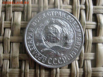 15 копеек 1930г.  До 20.05.2015г. - 19 и 20 021.JPG