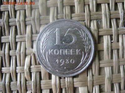 15 копеек 1930г.  До 20.05.2015г. - 19 и 20 016.JPG