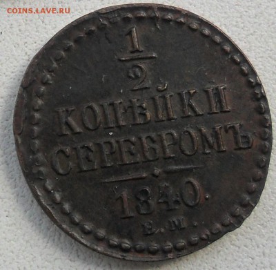 2 копейки 1840 ем до 20.05 22-00 мск - SAM_4111 - копия.JPG