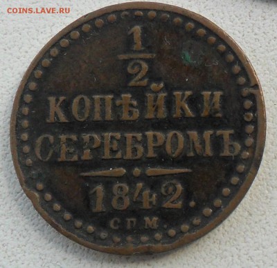 2 копейки 1842 спм до 20.05. 22-00 мск - SAM_4111 - копия.JPG
