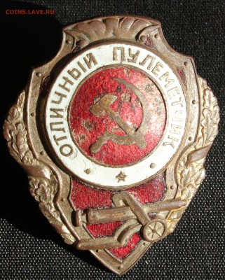 ОТЛИЧНЫЙ ПУЛЕМЁТЧИК и ОТЛИЧНИК ПРОМКООПЕРАЦИИ РСФСР-оценка. - IMG_5276.JPG