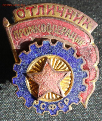 ОТЛИЧНЫЙ ПУЛЕМЁТЧИК и ОТЛИЧНИК ПРОМКООПЕРАЦИИ РСФСР-оценка. - IMG_5275.JPG
