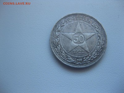 РСФСР,50 копеек 1922ПЛ ( 2 шт )!прошу оценить!! - IMG_4732.JPG