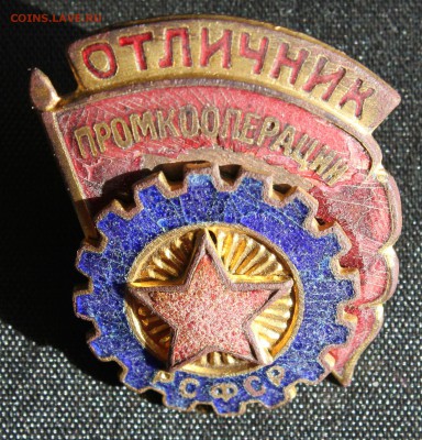 ОТЛИЧНЫЙ ПУЛЕМЁТЧИК и ОТЛИЧНИК ПРОМКООПЕРАЦИИ РСФСР-оценка. - IMG_5272.JPG