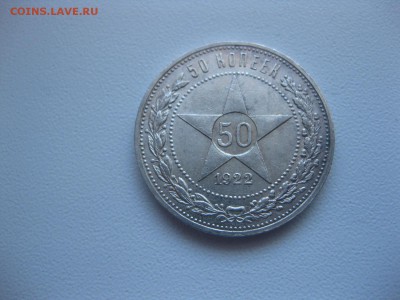 РСФСР,50 копеек 1922ПЛ ( 2 шт )!прошу оценить!! - IMG_4730.JPG