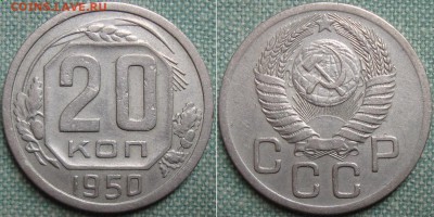 20 копеек 1950г. АИФ 89. 21.05.15 - 89 4.1b
