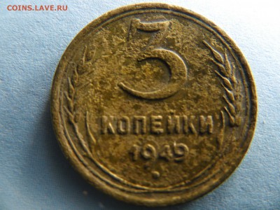 3 копейки 1949 год шт. 3.12 - SAM_4031.JPG
