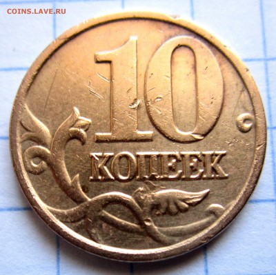 10 коп.2005 г.,раскол.Бонусы.До 22.00.17.05.2015 г. - 2015-05-14 08-40-51.JPG