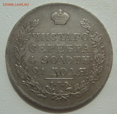 рубль 1818 г. оригинал ли? - P1290946.JPG