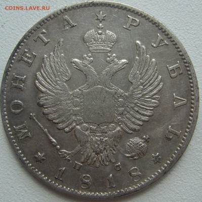 рубль 1818 г. оригинал ли? - P1290949.JPG