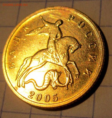 10 коп.2005 г.,раскол.Бонусы.До 22.00.17.05.2015 г. - 2015-05-14 08-19-27.JPG