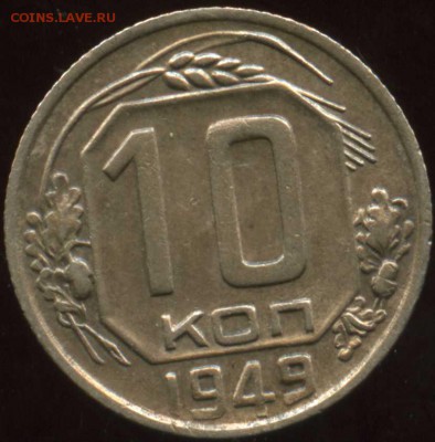 10 коп 1949 хорошая солнце вдавлено - img325