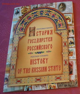 Сувенирный буклет 2012 год "История государства Российского" - DSC05448