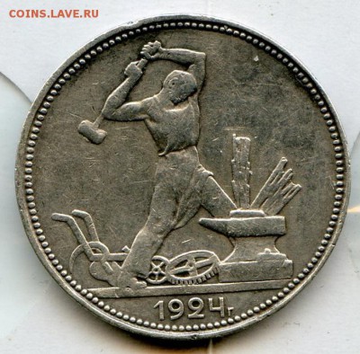СССР. 1924 г. 50 копеек. ПЛ. Серебро. 9гр. до 19.05 в 22.00 - Coins-World-Super-Collection308 - копия
