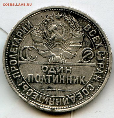 СССР. 1924 г. 50 копеек. ПЛ. Серебро. 9гр. до 19.05 в 22.00 - Coins-World-Super-Collection309 - копия