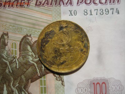 5 копеек 1938, быстрый, до 16.05.15 23.00 мск - IMG_4494.JPG