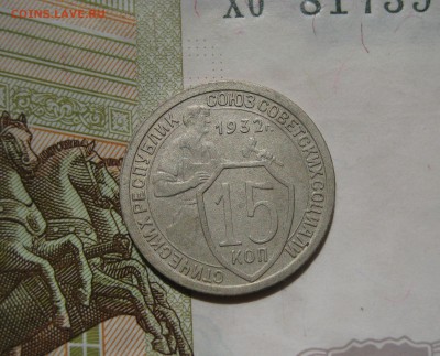 15 копеек 1932, быстрый, до 16.05.15 23.00 мск - IMG_4482.JPG