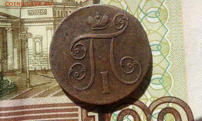 1 копейка 1801 Е.М,до 16.05 - коп.1801 зад